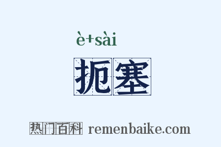 扼塞是什么意思的图片